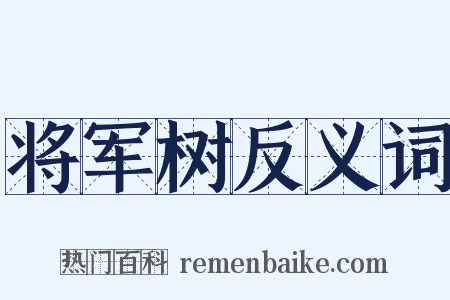 将军树反义词是什么意思的图片